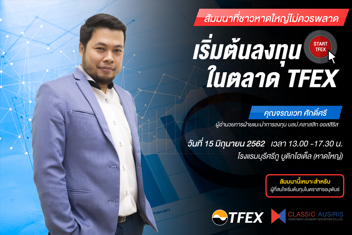 เริ่มต้นลงทุนในตลาด TFEX